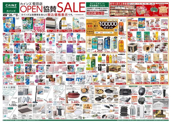 カインズ 堅田店OPEN協賛SALE-1