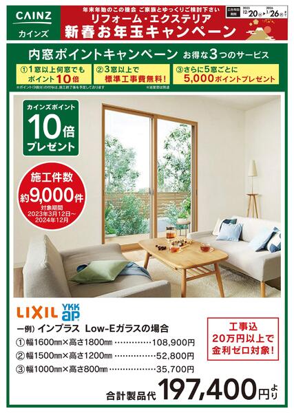 内窓ポイントキャンペーンnew-1