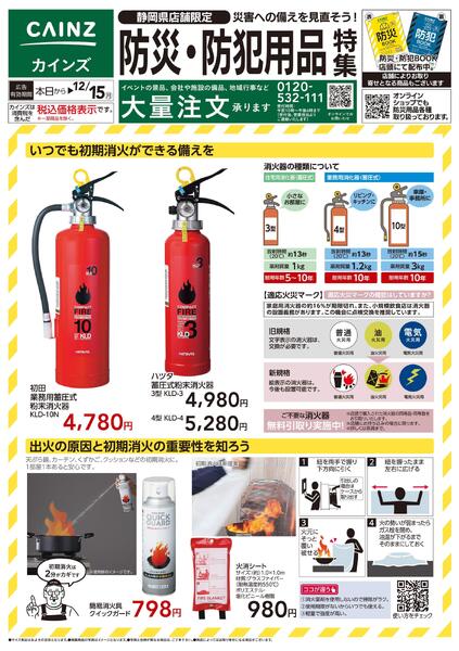 防災・防犯用品特集-1