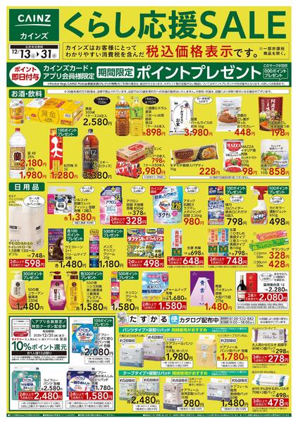 くらし応援SALE-1