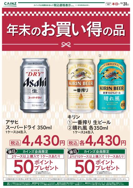 ビール 年末お買い得品 12/26号new-1