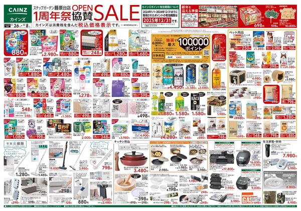 ステップガーデン藤原台店OPEN1周年祭協賛SALE-1