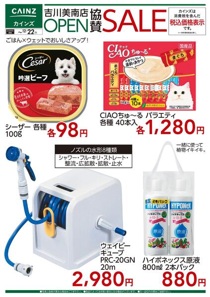デ）吉川美南店OPEN協賛SALE ペット・園芸new-1