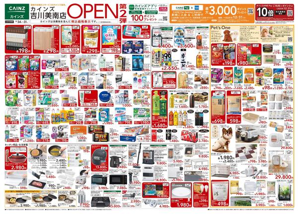 カインズ 吉川美南店OPEN SALE第2弾-1