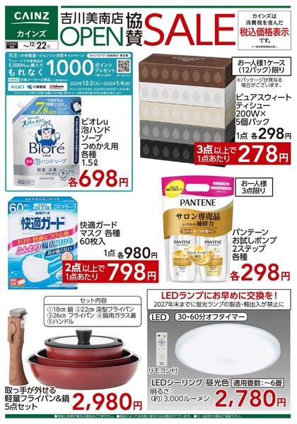 デ）吉岡美南店OPEN協賛SALE 日用雑貨new-1