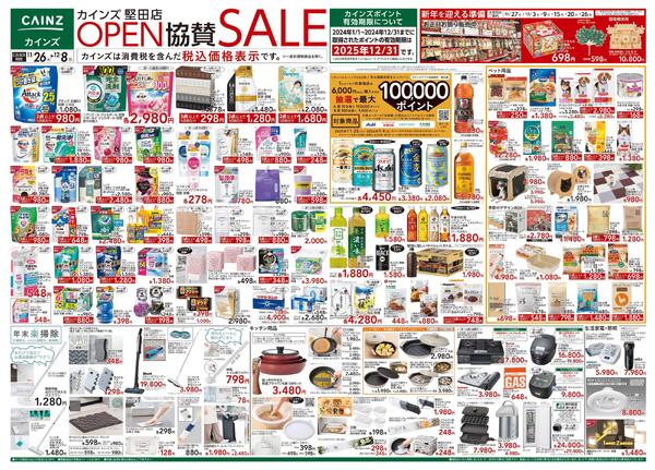 カインズ 堅田店OPEN協賛SALE-1
