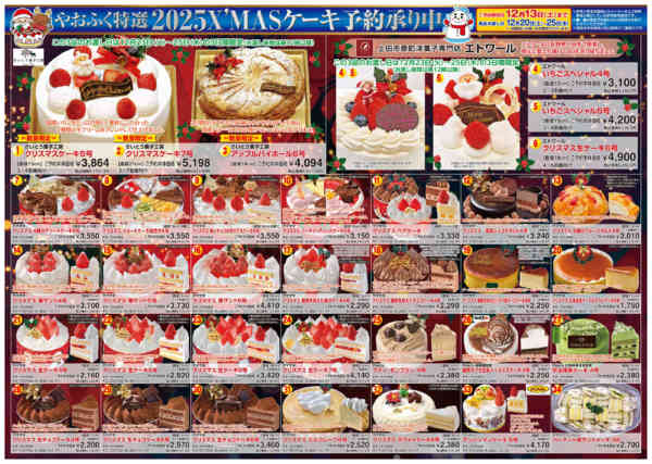 2025年11月10日〜12月13日までやおふく特選クリスマスケーキ予約承り中-1