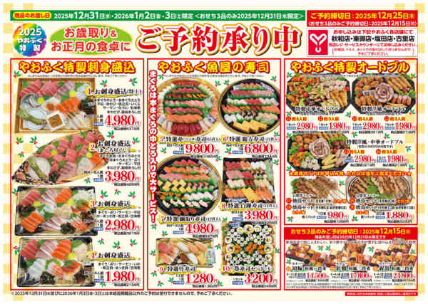 2025年11月17日〜12月25日まで年末年始用刺身寿司オードブル予約承り中-1