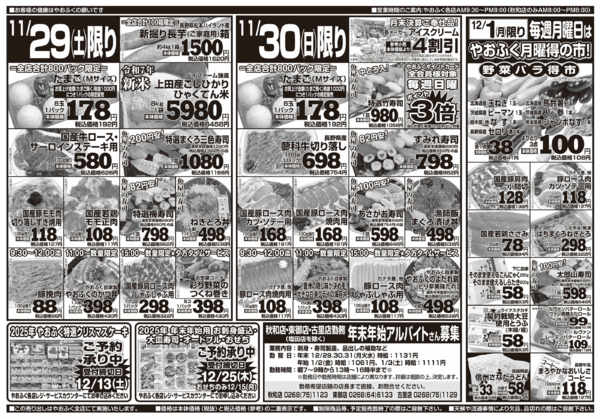 2025年11月29日〜12月1日までやおふく土日日替り奉仕品&月曜得の市-1