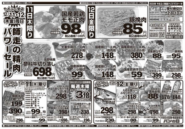 2025年12月9〜12日までやおふく木金★師走の精肉パワーセール-1