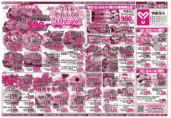 2025年12月23〜24日まで今年もやおふくのクリスマス-1