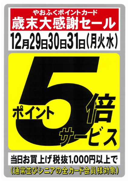 2025年12月25〜31日までやおふくポイントカード歳末特別５倍デー-1