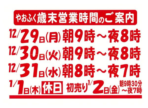 2025年12月25〜31日まで東御店･塩田店･古里店歳末営業時間ご案内-1