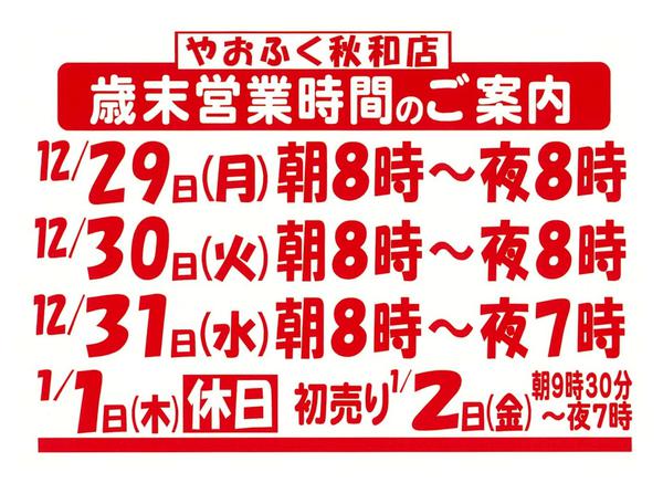 2025年12月25〜31日まで秋和店歳末営業時間のご案内-1