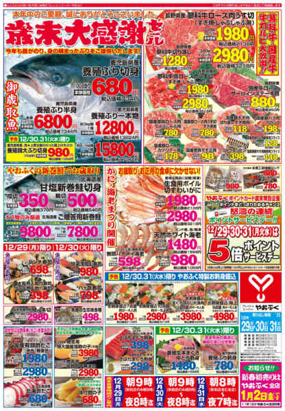 2025年12月29〜31日までやおふく全店にて歳末大感謝セールnew-1