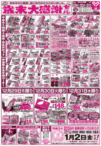 2025年12月29〜31日までやおふく全店にて歳末大感謝セールnew-2