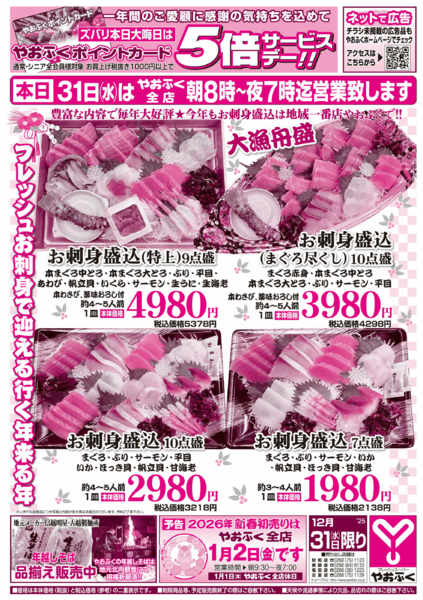 2025年12月31日限りお歳取りにお刺身盛込★大晦日当日販売！new-1