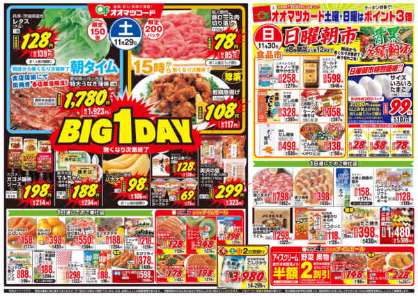 2025年11月29日〜12月5日までBIG1DAY＆お買得情報-1