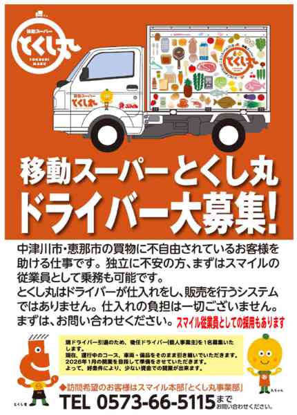 2025年11月22日〜12月31日までとくし丸ドライバー募集-1
