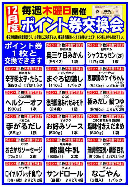 2025年12月1〜25日まで毎週木曜日はポイント交換会-1