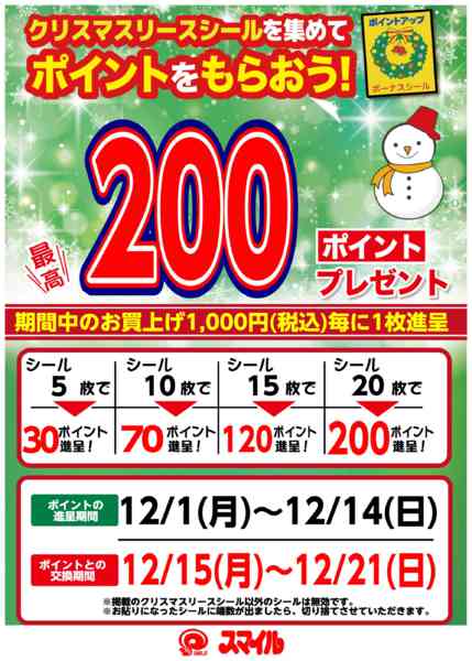 2025年12月1〜14日までシールを集めてポイントをもらおう-1