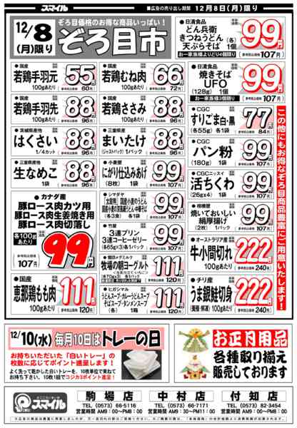 2025年12月5〜8日まで12月6日からの特売チラシです-2