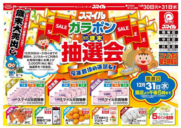 2025年12月22〜31日まで歳末大売出しガラポン案内-1