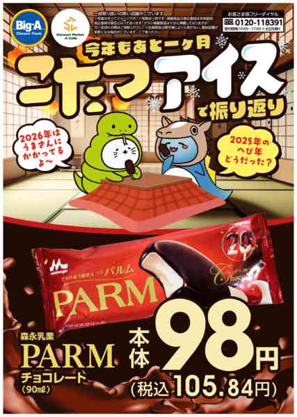 2025年11月29日〜12月5日まで１１／２９号　こたつアイスで振り返り！！-1