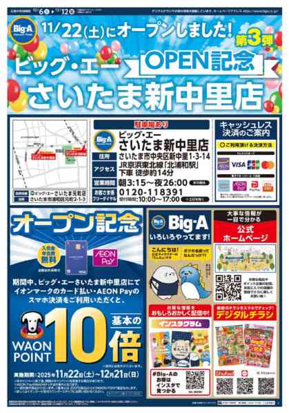 2025年12月6〜12日までビッグ・エーさいたま新中里店　OPEN！-1