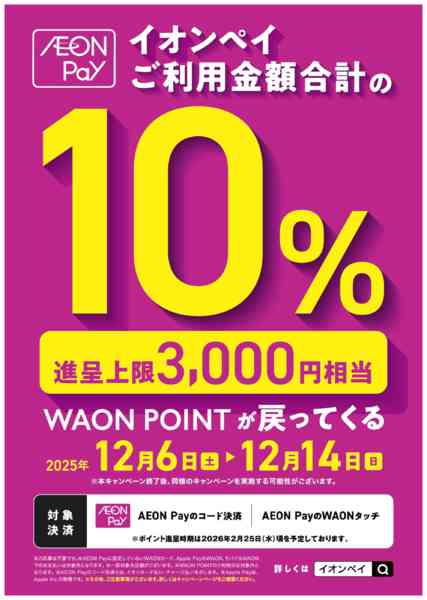 2025年12月6〜12日まで１２／６号　WAON POINTが戻る～new-1