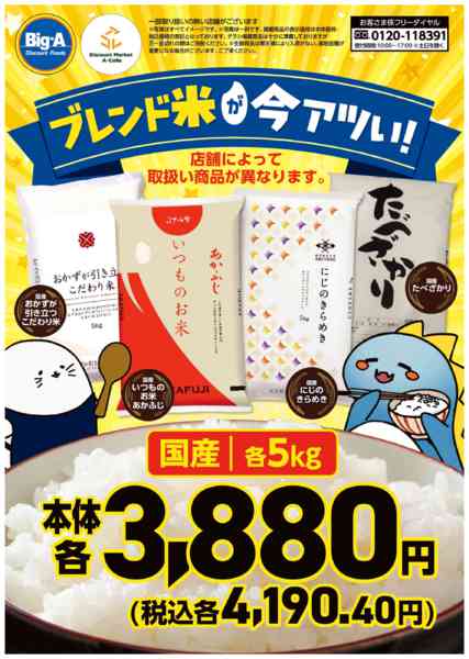 2025年12月6〜12日まで１２／６号　ブレンド米が今アツい！！new-1