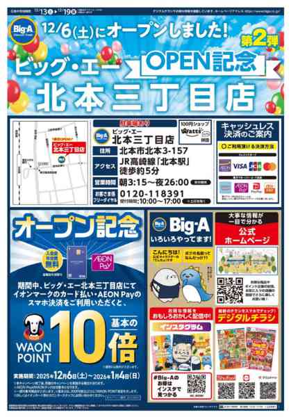 2025年12月13〜19日までビッグ・エー北本三丁目店　OPEN第2弾new-1