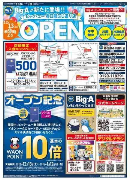 2025年12月13〜19日までビッグ・エー春日部ふじ通り店　OPEN！new-1