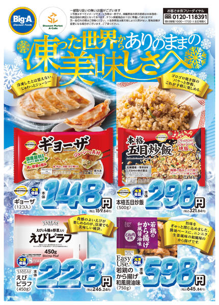 2025年12月13〜19日まで１２／１３号　凍った世界から美味しさへnew-1