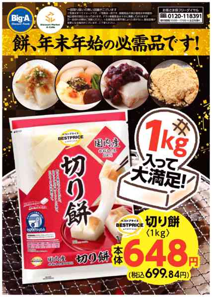 2025年12月13日〜2026年1月2日まで餅、年末年始の必需品です。new-1