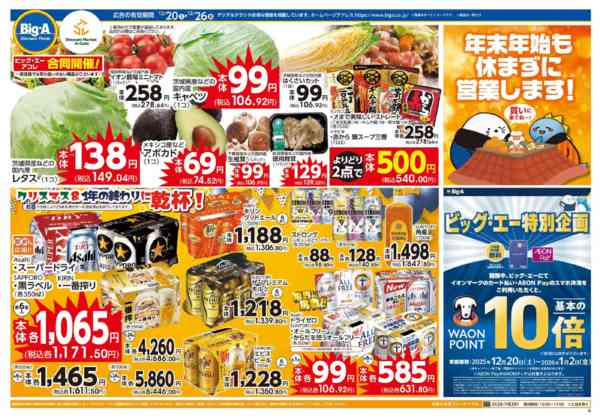 2025年12月20〜26日まで１２／２０～ビッグ・エー今週のお買い得！new-1