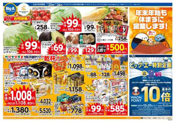 2025年12月22〜24日まで１２／２０～ビッグ・エー今週のお買い得！new-1