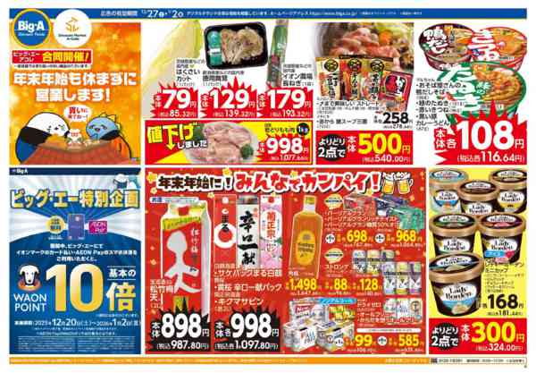 2025年12月27日〜2026年1月2日まで１２／２７～　ビッグ・エー今週のお買い得new-1
