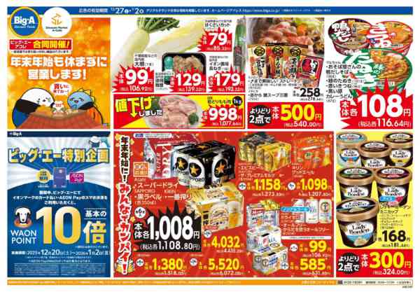 2025年12月30〜31日まで１２／２７～ビッグ・エー今週のお買い得！new-1