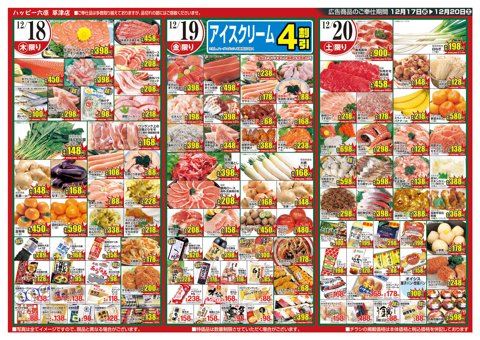 ハッピー六原 草津店のチラシ｜最新の特売・セール情報【チラシガイド】