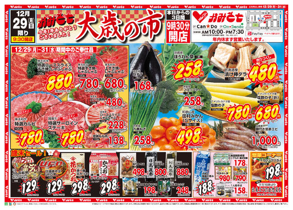 12/29〜12/31の広告です-1