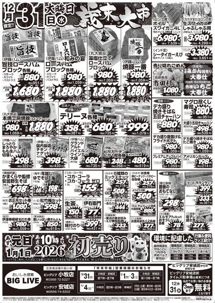 12/31（水）のお買得new-2
