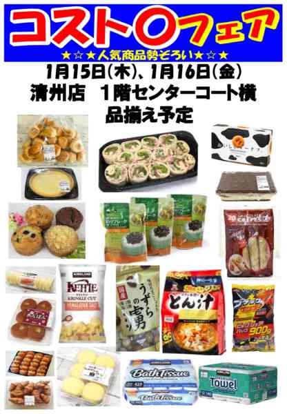 2025年12月11日〜2026年1月16日までコスト〇フェア開催！-1