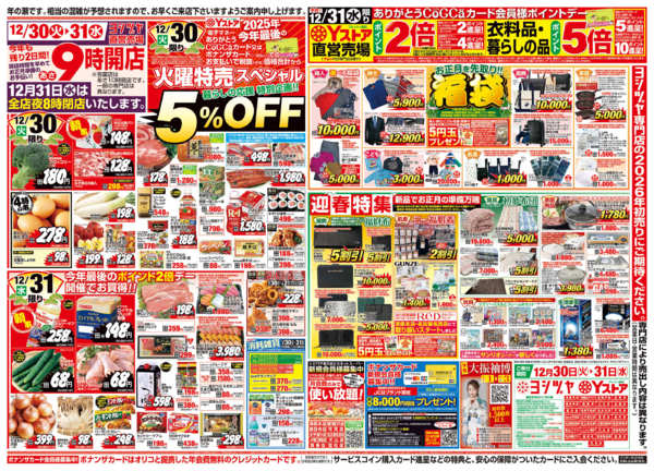 2025年12月30〜31日まで20251230-20251231new-2