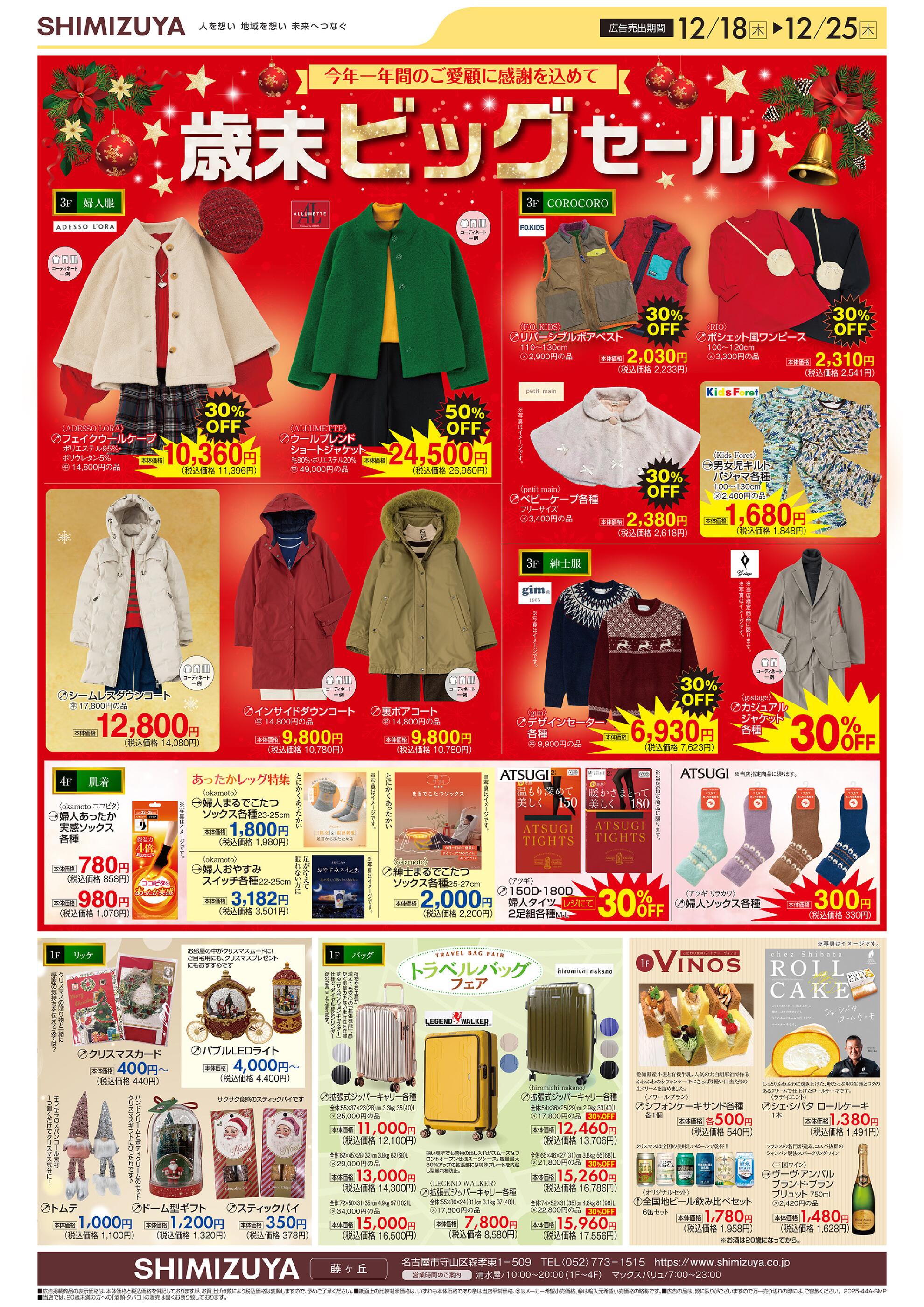 清水屋藤ヶ丘店のチラシ｜最新の特売・セール情報【チラシガイド】