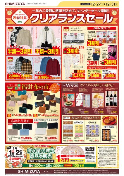 【チラシ】12/27～ クリアランスセール-1