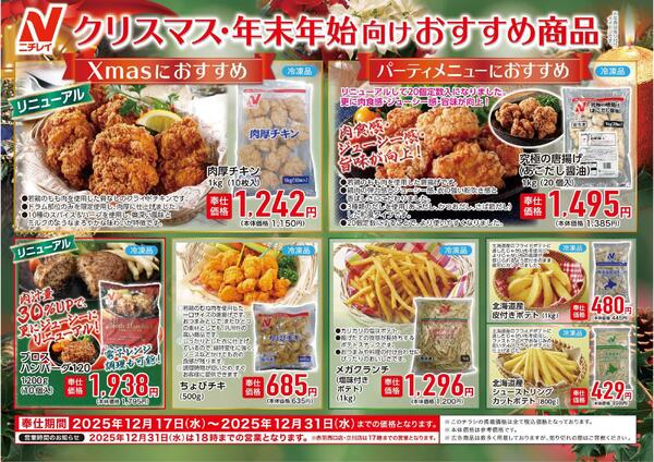 ニチレイフーズ　年末年始向けおすすめ商品ご紹介！new-1