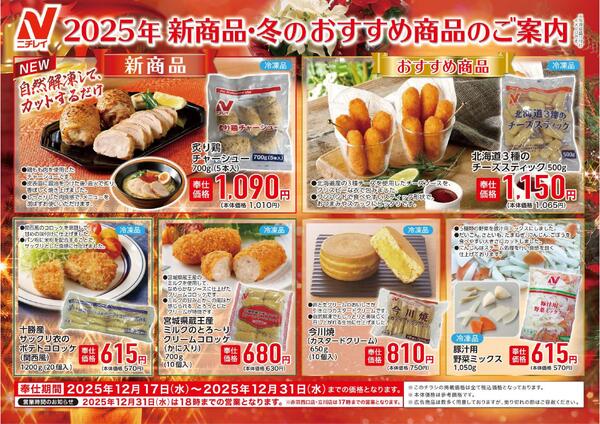ニチレイフーズ　年末年始向けおすすめ商品ご紹介！new-2