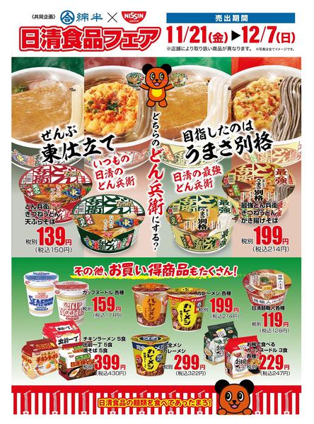 2025年11月21日〜12月7日まで綿半×日清共同企画！日清食品フェア開催！-1