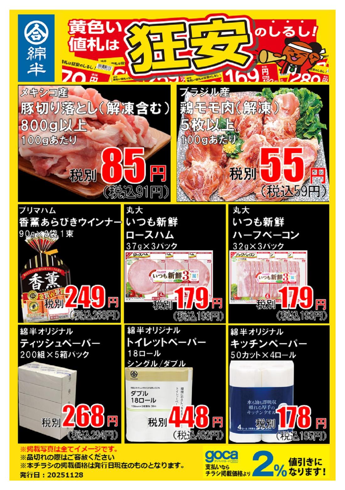 綿半スーパーセンター万力店のチラシ｜最新の特売・セール情報【チラシ